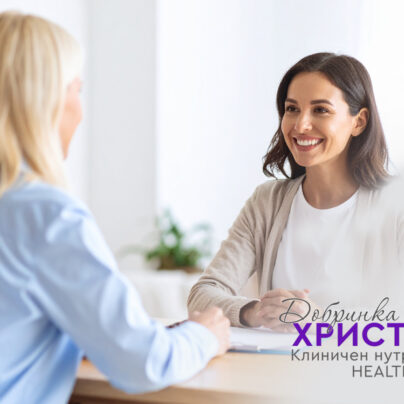 Консултация с Health Coach - Добринка Христова - здравословен начин на живот и немедикаментозно оздравяване
