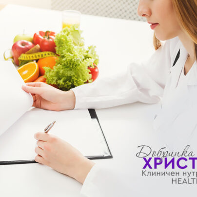 Консултация с функционален и клиничен нутрициолог Добринка Христова