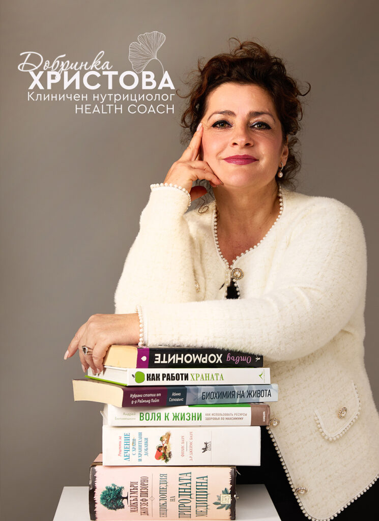 Добринка Христова - Клиничен нутрициолог, Хелт коуч