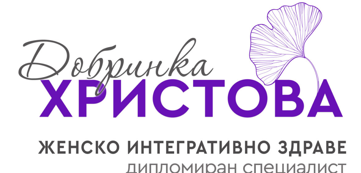 Добринка Христова - Дипломиран специалист по женско интегративно здраве - лого