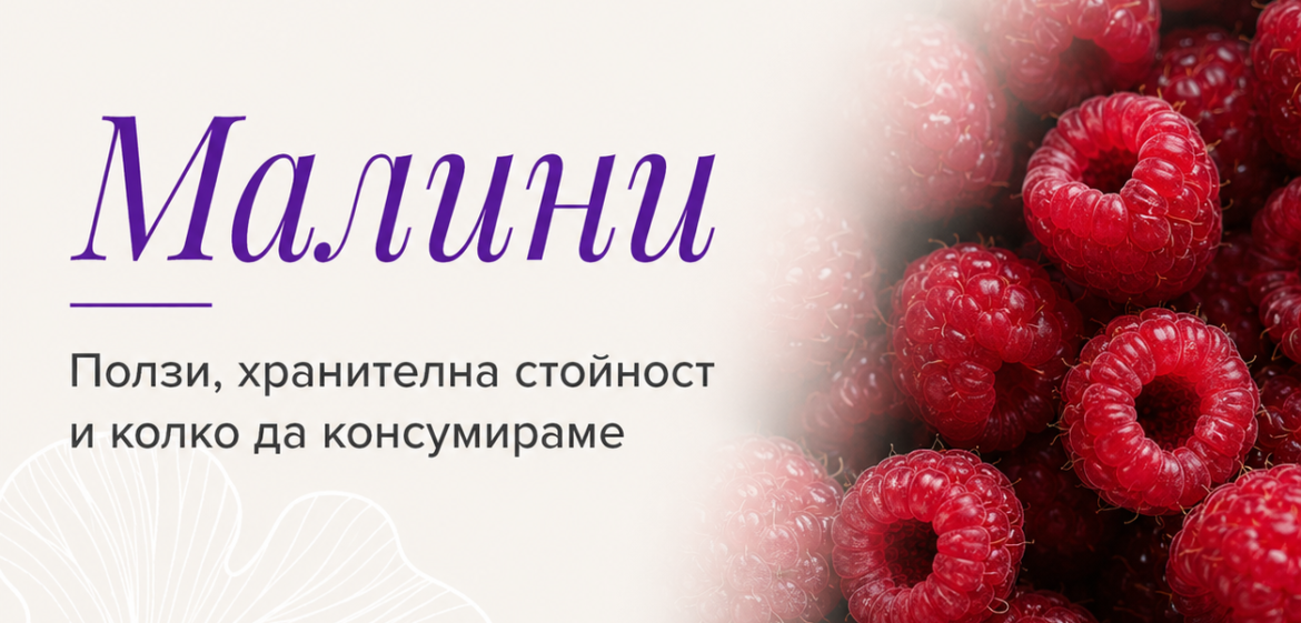 Малините под лупа: какво действително могат да направят за теглото, кръвната захар и здравето