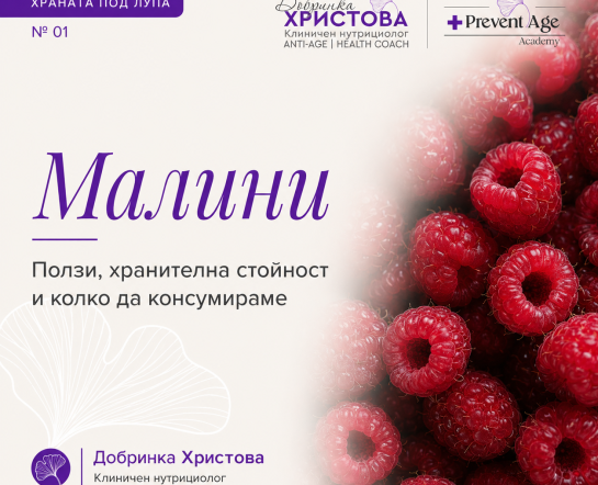Малините под лупа: какво действително могат да направят за теглото, кръвната захар и здравето