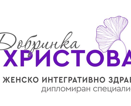 Добринка Христова - Дипломиран специалист по женско интегративно здраве - лого